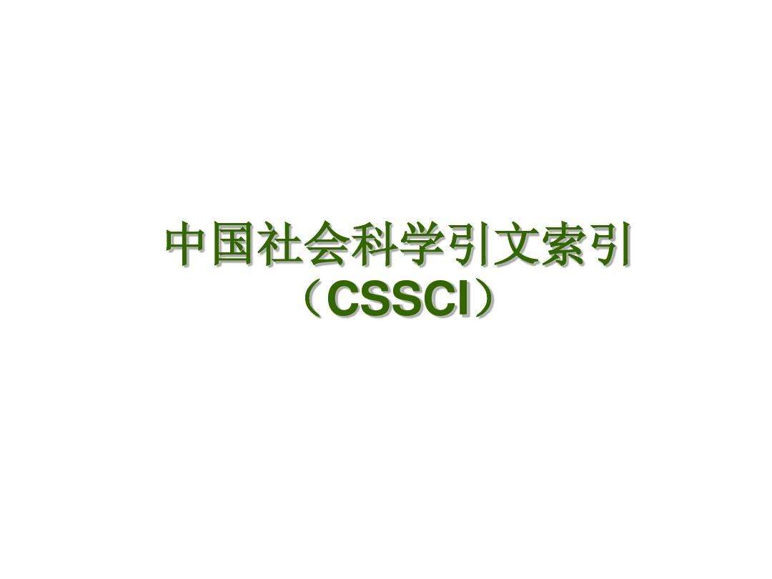 中文社會(huì)科學(xué)引文索引CSSCI