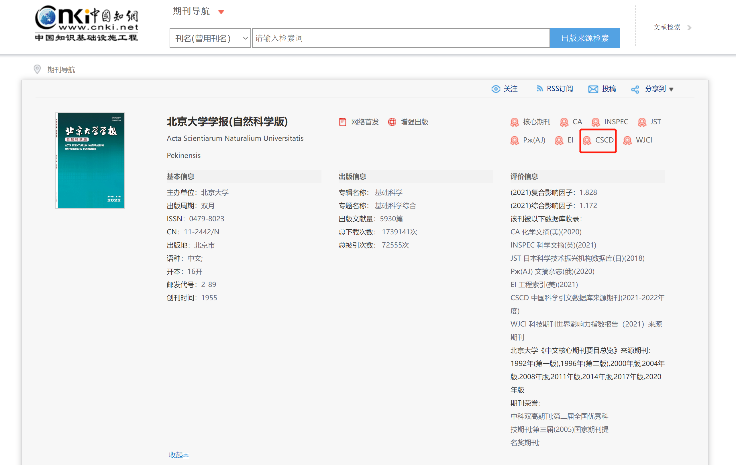 北京大學(xué)學(xué)報知網(wǎng)查詢截圖