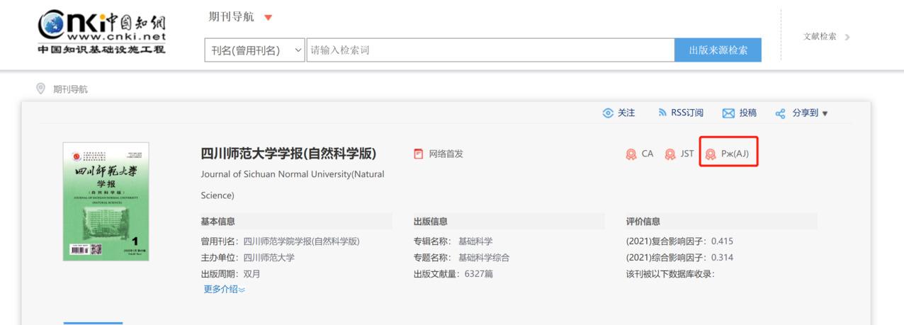 四川師范大學(xué)學(xué)報知網(wǎng)查詢截圖
