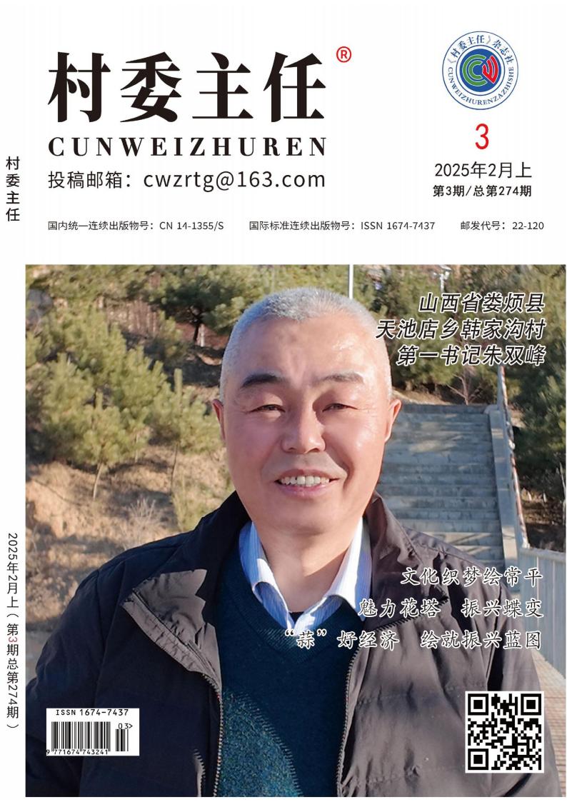 村委主任雜志封面